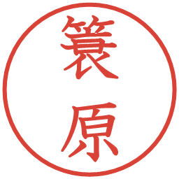簑原の電子印鑑｜教科書体