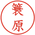 簑原の電子印鑑｜教科書体｜縮小版