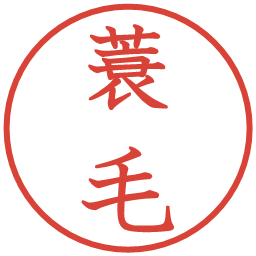 蓑毛の電子印鑑｜教科書体