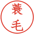 蓑毛の電子印鑑｜教科書体｜縮小版