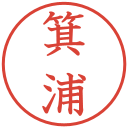 箕浦の電子印鑑｜教科書体