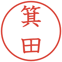 箕田の電子印鑑｜教科書体