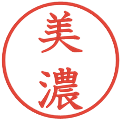 美濃の電子印鑑｜教科書体｜縮小版