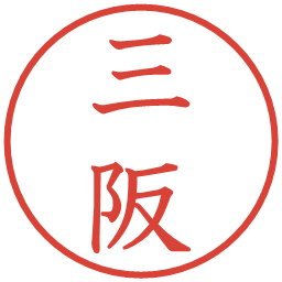 三阪の電子印鑑｜教科書体