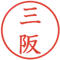 三阪の電子印鑑｜教科書体｜縮小版