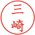 三崎の電子印鑑｜教科書体｜縮小版