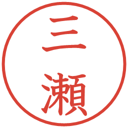 三瀬の電子印鑑｜教科書体