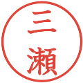 三瀬の電子印鑑｜教科書体｜縮小版