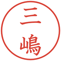 三嶋の電子印鑑｜教科書体