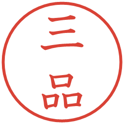 三品の電子印鑑｜教科書体