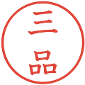 三品の電子印鑑｜教科書体｜縮小版