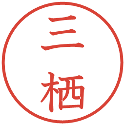 三栖の電子印鑑｜教科書体