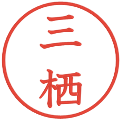 三栖の電子印鑑｜教科書体｜縮小版