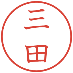 三田の電子印鑑｜教科書体
