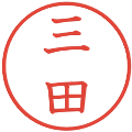 三田の電子印鑑｜教科書体｜縮小版