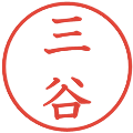 三谷の電子印鑑｜教科書体｜縮小版
