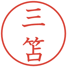 三笘の電子印鑑｜教科書体