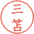 三笘の電子印鑑｜教科書体｜縮小版