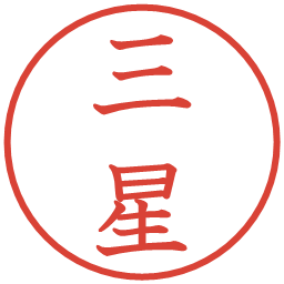 三星の電子印鑑｜教科書体