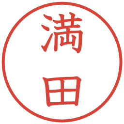 満田の電子印鑑｜教科書体
