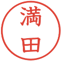 満田の電子印鑑｜教科書体｜縮小版