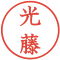 光藤の電子印鑑｜教科書体｜縮小版
