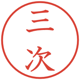 三次の電子印鑑｜教科書体