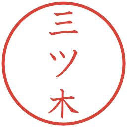 三ツ木の電子印鑑｜教科書体