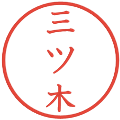 三ツ木の電子印鑑｜教科書体｜縮小版