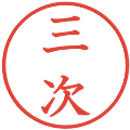 三次の電子印鑑｜教科書体｜縮小版