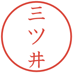 三ツ井の電子印鑑｜教科書体