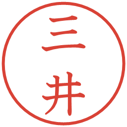 三井の電子印鑑｜教科書体