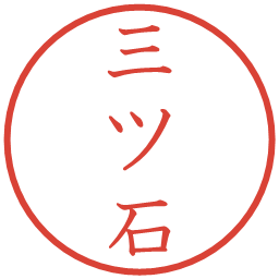 三ツ石の電子印鑑｜教科書体