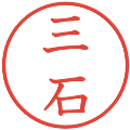 三石の電子印鑑｜教科書体｜縮小版
