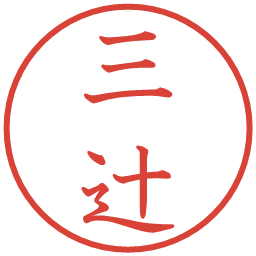 三辻の電子印鑑｜教科書体