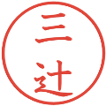 三辻の電子印鑑｜教科書体｜縮小版