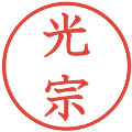 光宗の電子印鑑｜教科書体｜縮小版