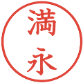 満永の電子印鑑｜教科書体｜縮小版