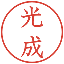 光成の電子印鑑｜教科書体