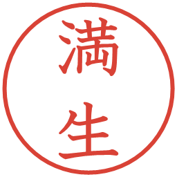 満生の電子印鑑｜教科書体