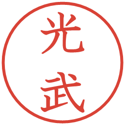 光武の電子印鑑｜教科書体