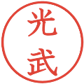 光武の電子印鑑｜教科書体｜縮小版