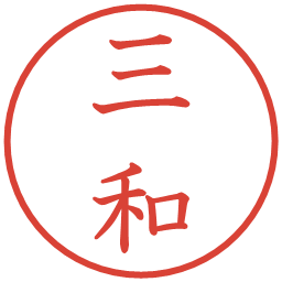 三和の電子印鑑｜教科書体