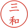三和の電子印鑑｜教科書体｜縮小版