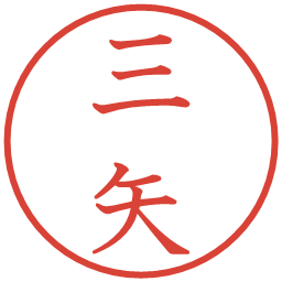 三矢の電子印鑑｜教科書体