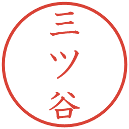 三ツ谷の電子印鑑｜教科書体