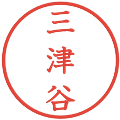 三津谷の電子印鑑｜教科書体｜縮小版