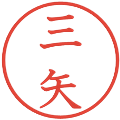 三矢の電子印鑑｜教科書体｜縮小版