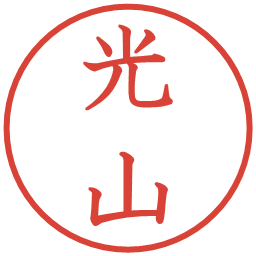 光山の電子印鑑｜教科書体