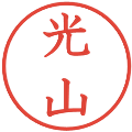 光山の電子印鑑｜教科書体｜縮小版